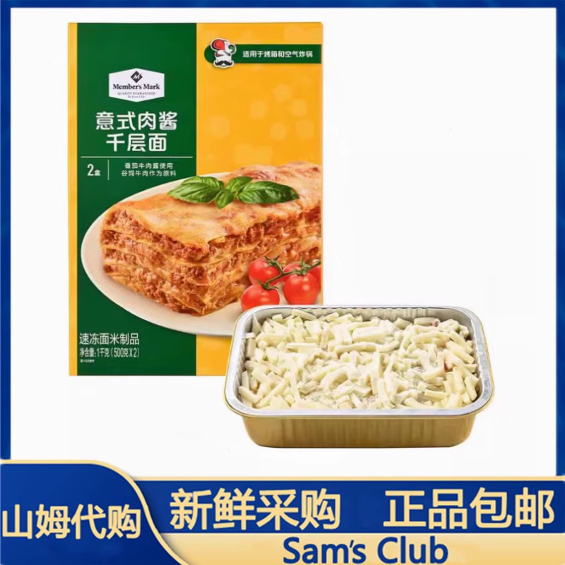 山姆意式肉酱千层面皮加热即食进口谷饲牛肉马苏里拉芝士500g*2盒