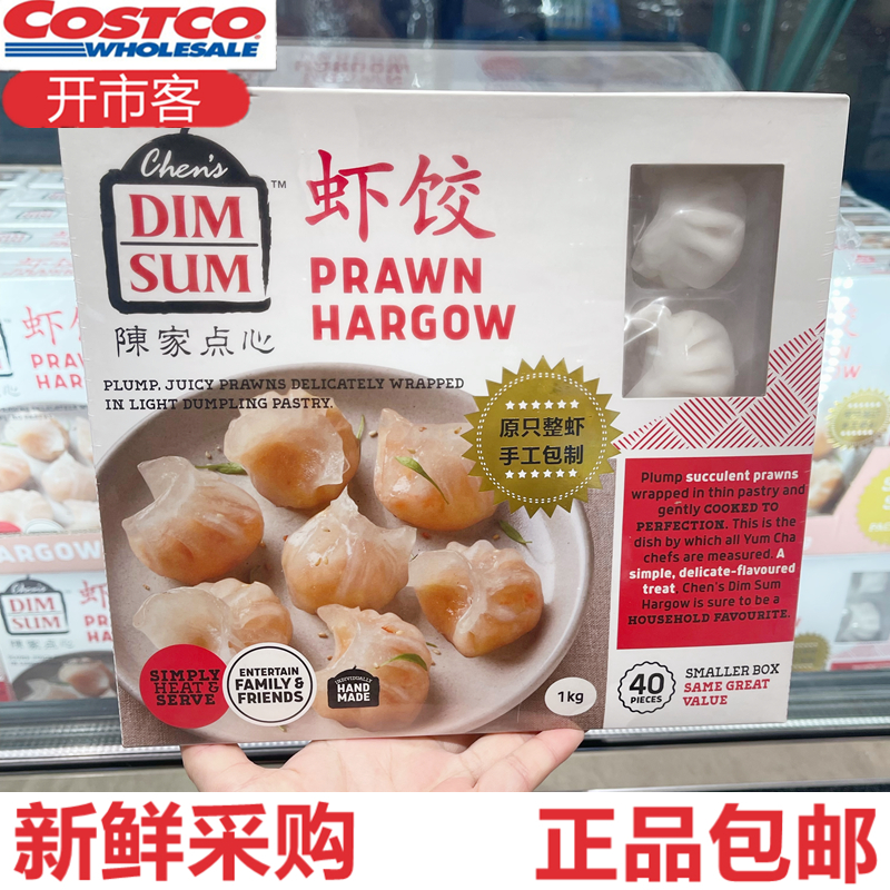 Costco开市客越南进口 陈家点心速冻虾饺 1KG/40只蒸点快手菜早餐