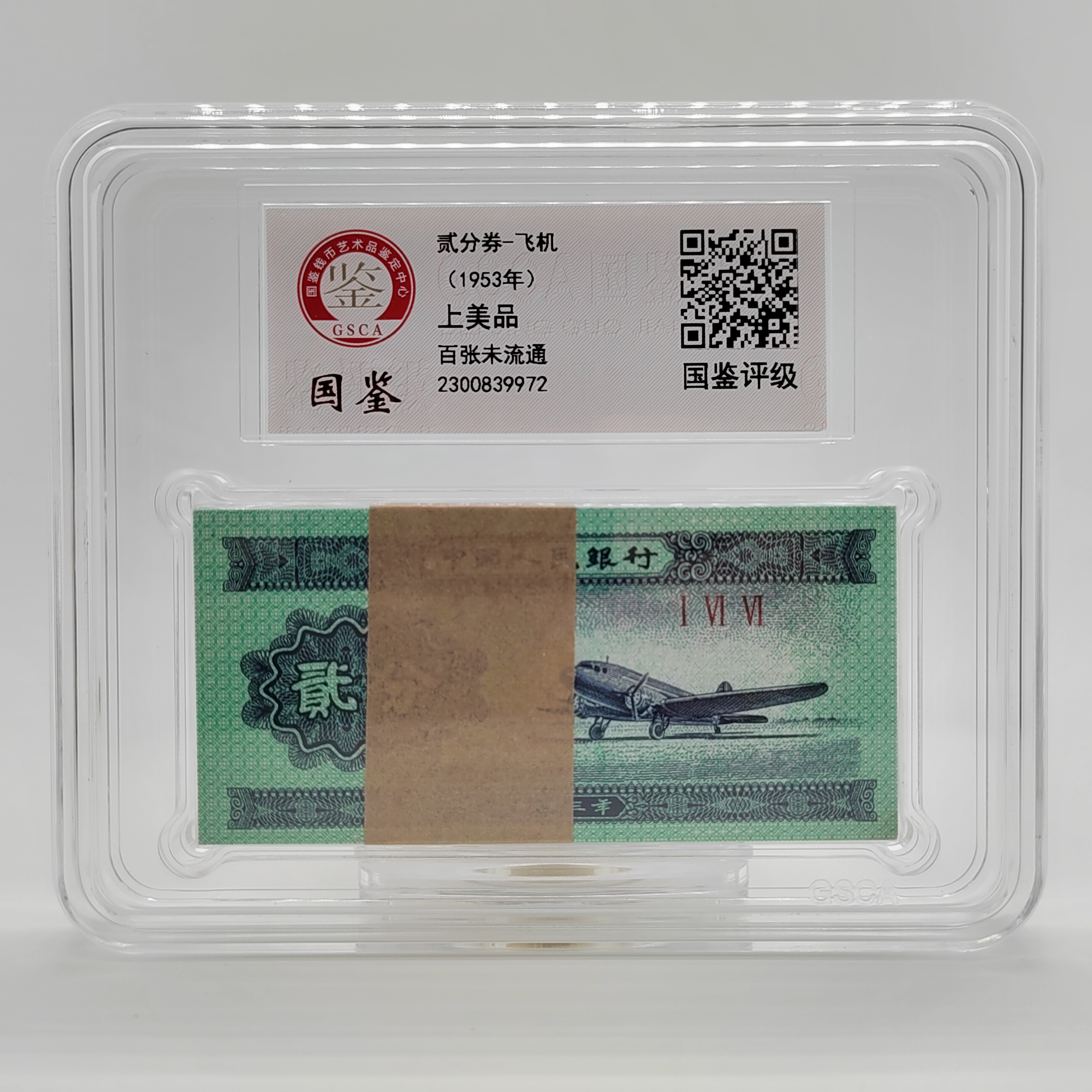 第三套人民币 贰分纸币 2分纸币整刀（100张）