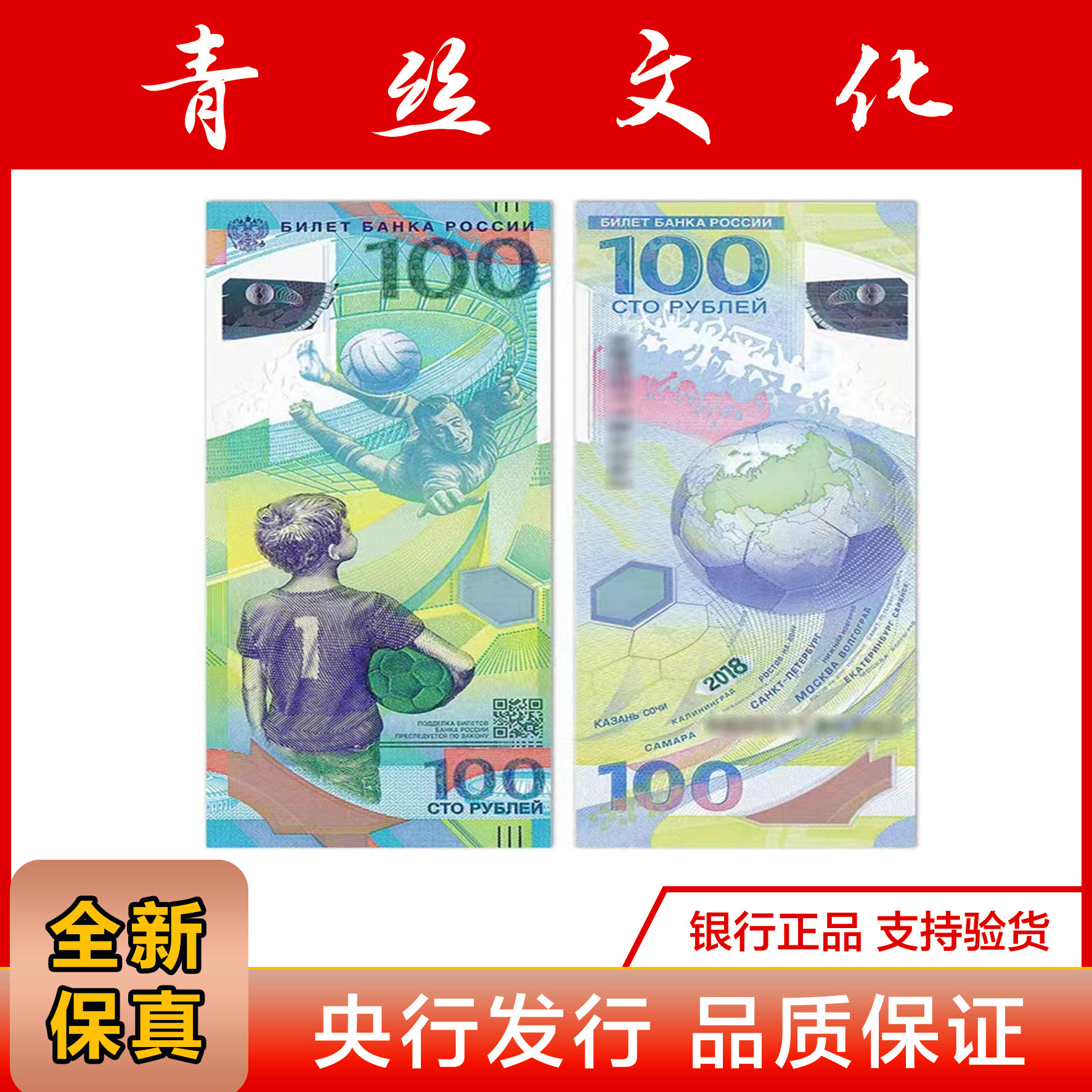 2018俄罗斯世界杯纪念钞100卢布足球杯塑料钞外国钱币收藏