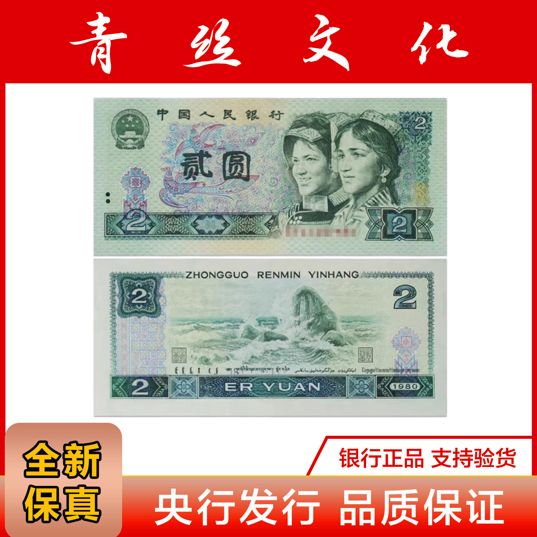 第四套人民币 1980年2元纸币 号码随机发货