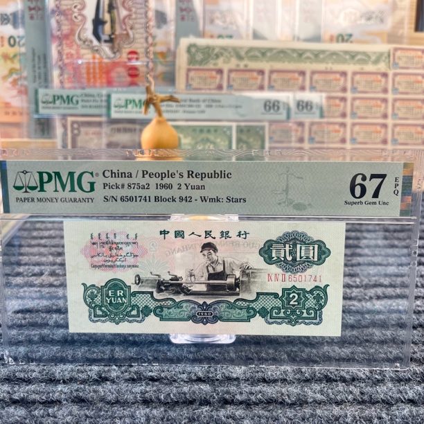 第三套人民币车工两元PMG评级67分