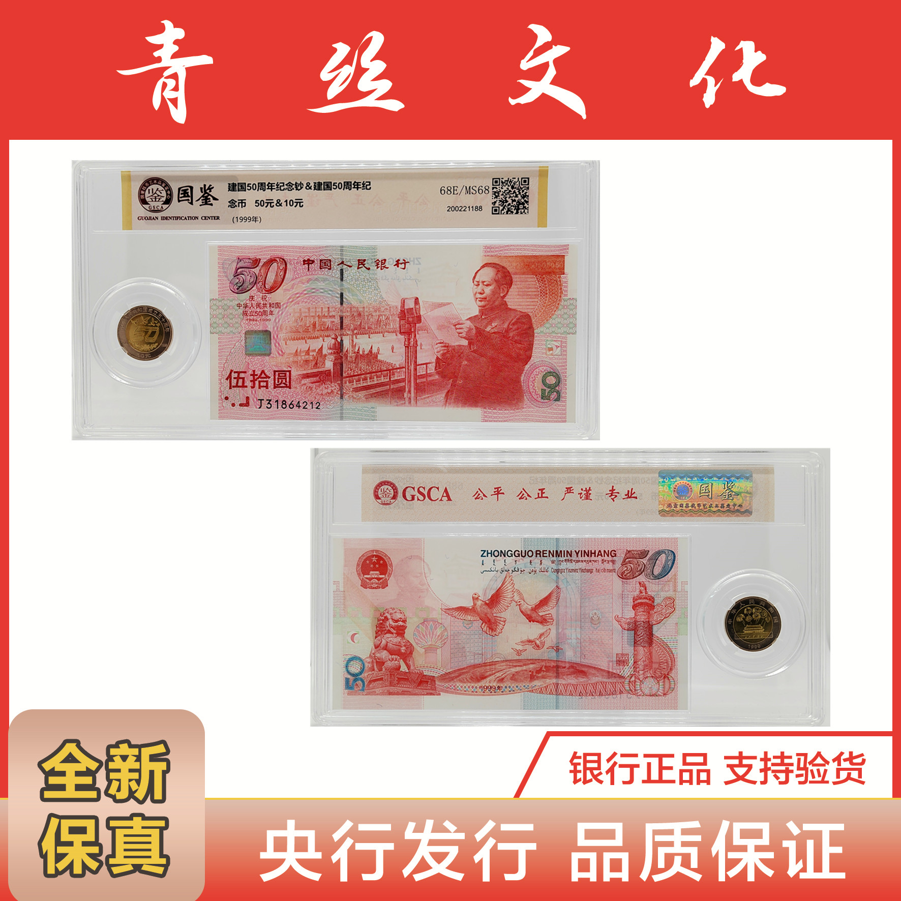 1999年建国50周年纪念钞纪念币 一币一钞 亚克力评级鉴定封装
