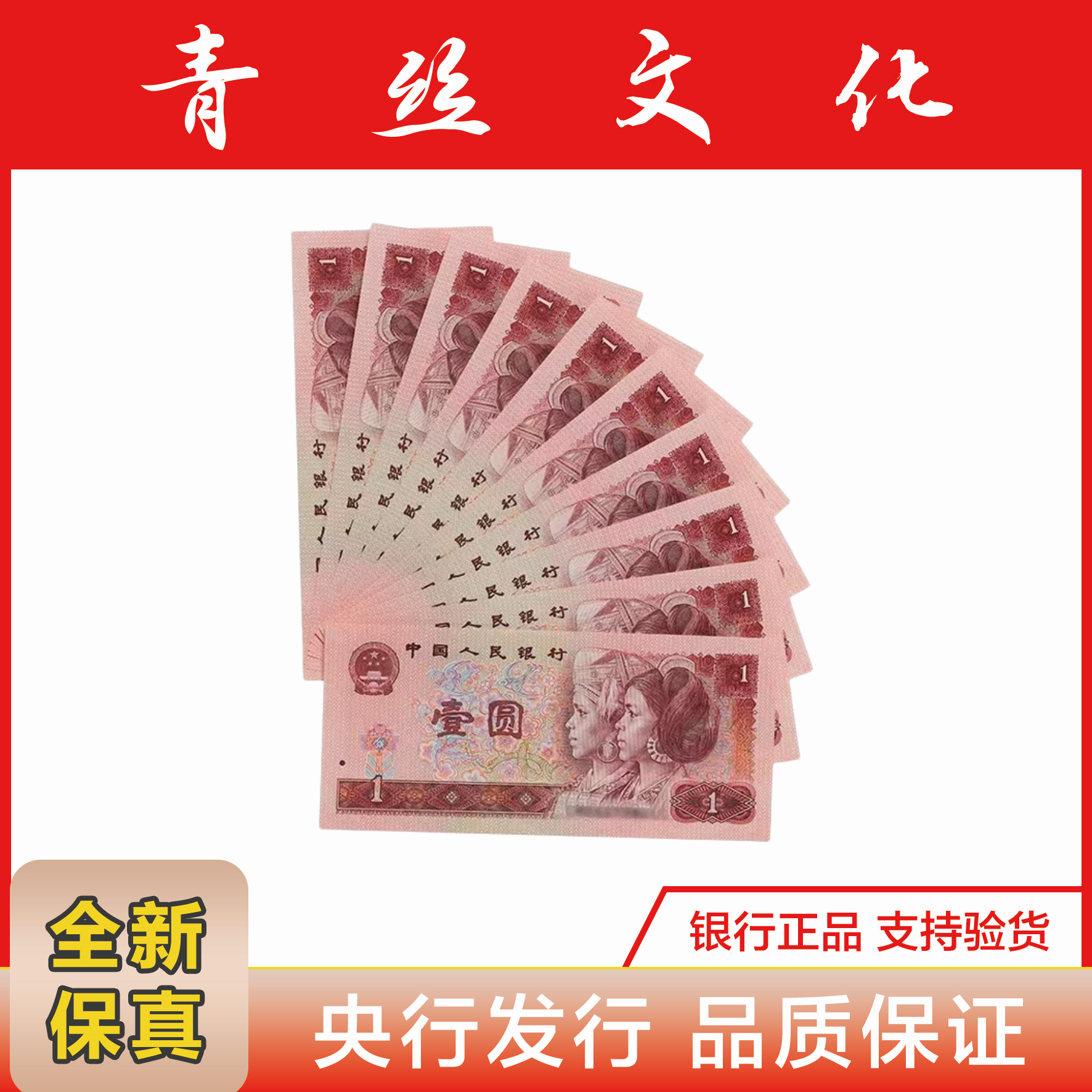 第四套人民币 1980年1元纸币  标十 号码随机发货