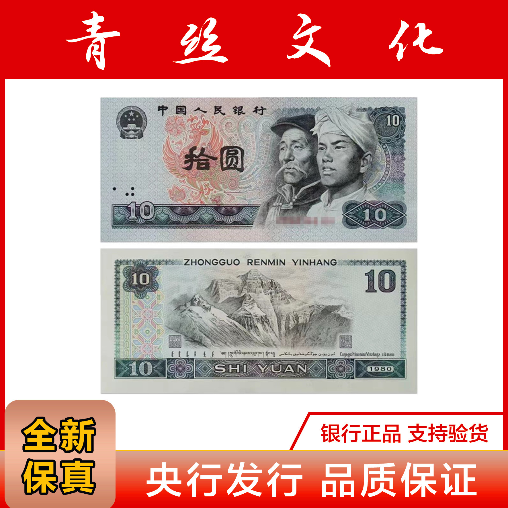 第四套人民币 1980年10元纸币 号码随机发货