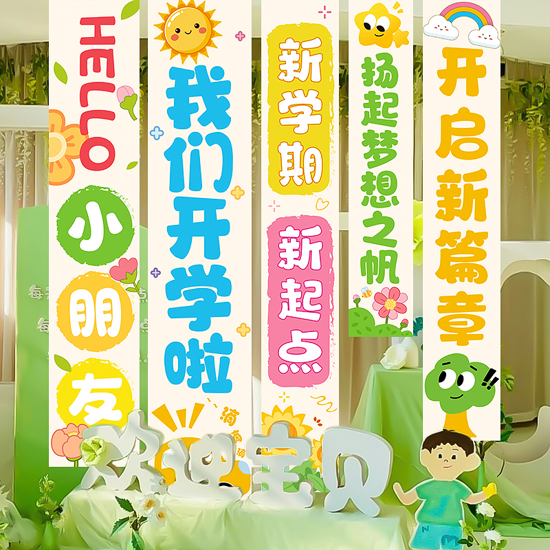 幼儿园开学仪式感氛围场景布置挂布条幅装饰一年级教室班级背景布