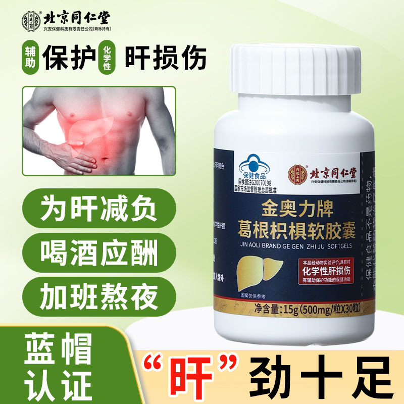 北京同仁堂护肝片胶囊养肝护肝喝酒熬夜官方正品葛根枳椇软胶囊
