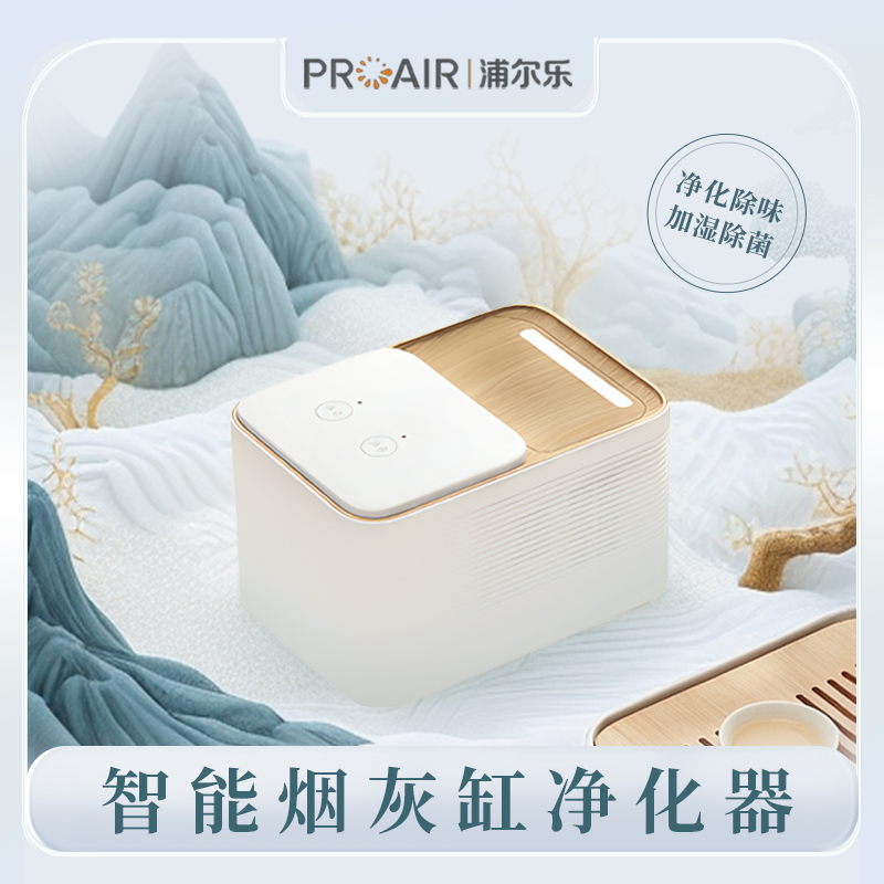 浦尔乐智能烟灰缸桌面加湿空气净化器空气净化器