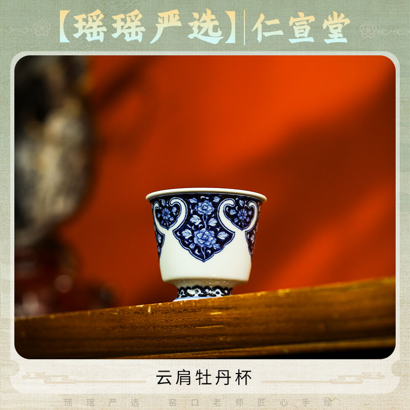 『瑶瑶严选』仁宣堂云肩牡丹杯中式手绘传统纹饰陶瓷高足手工茶杯