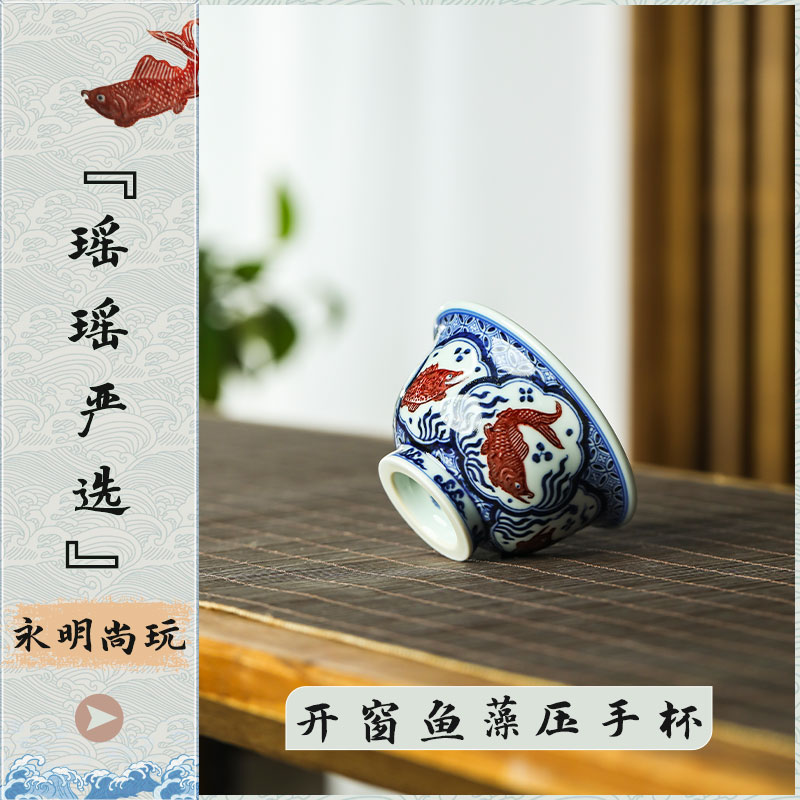 『瑶瑶严选』永明尚玩开窗鱼藻压手杯青花釉里红手绘鱼藻带内绘茶杯