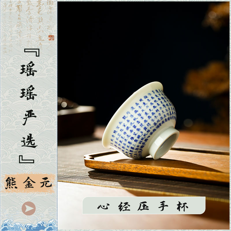『瑶瑶严选』熊金元心经压手杯手绘青花经文中式手工陶瓷主人杯