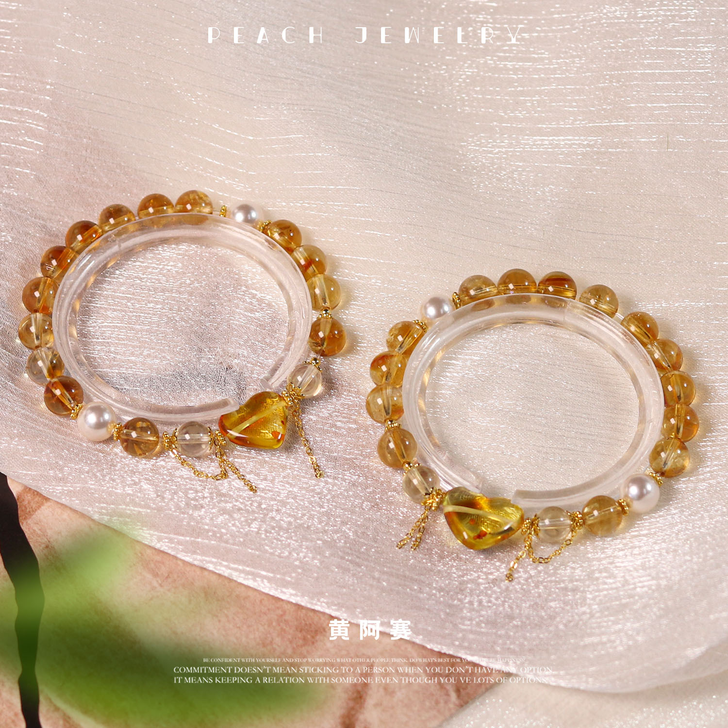 《心太软》黄阿赛爱心手链 A720 多样性发颜色微差 发货件数一