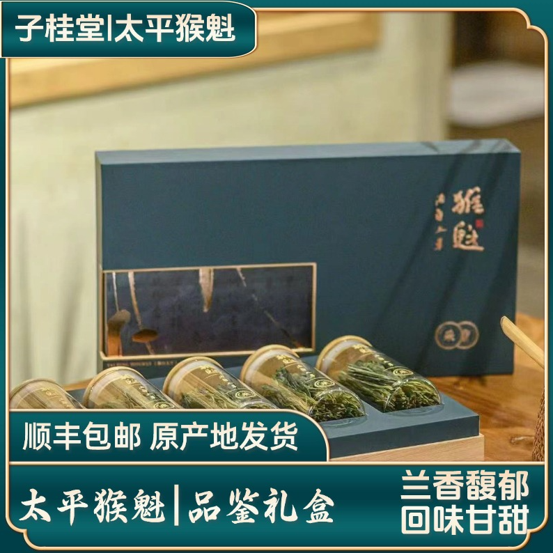 太平猴魁品鉴礼盒