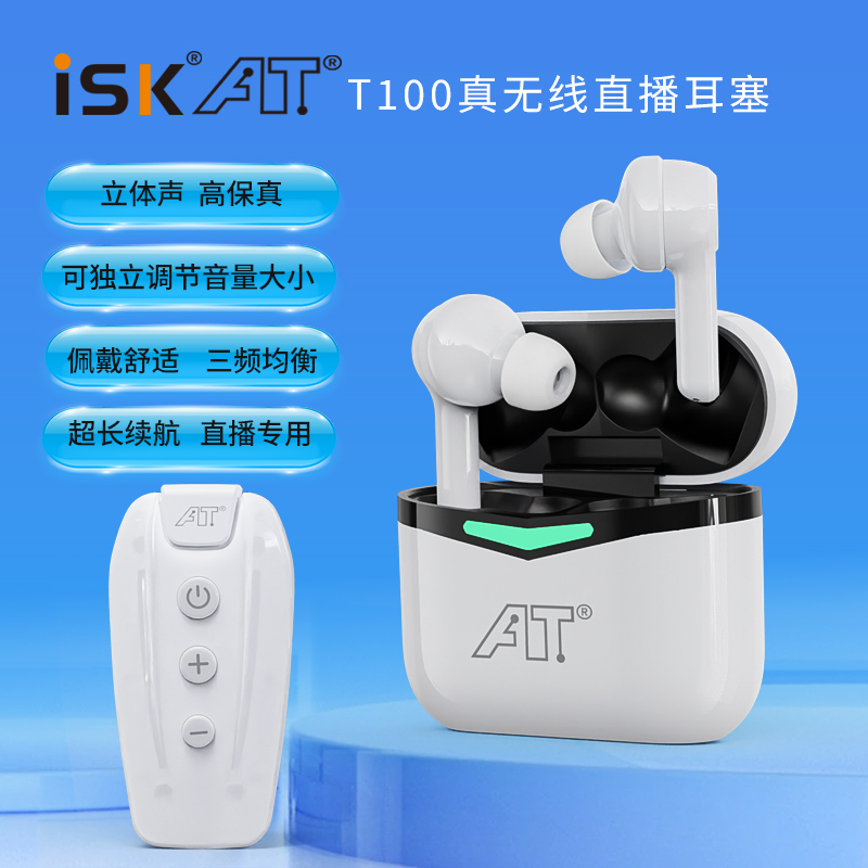 ISK T100真无线声卡耳机主播唱歌耳返入耳式耳塞抖音网红直播