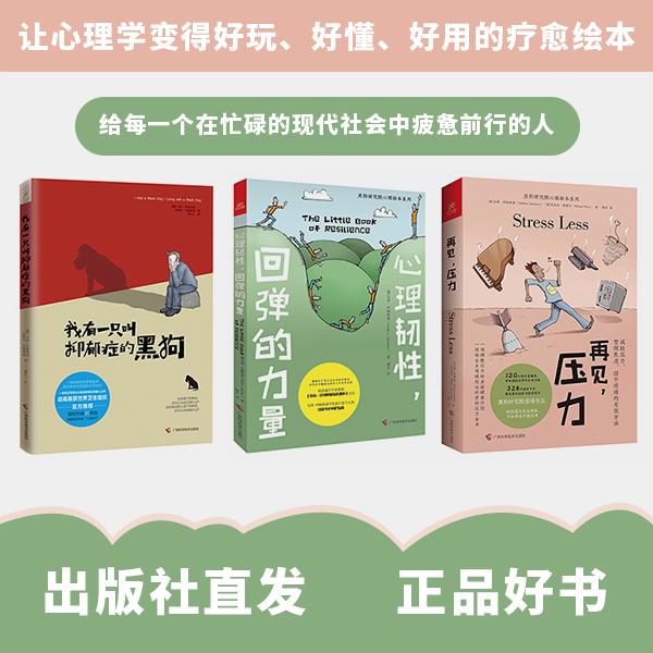 黑狗研究院心理绘本系列套装全3册（黑狗+心理韧性+再见，压力）