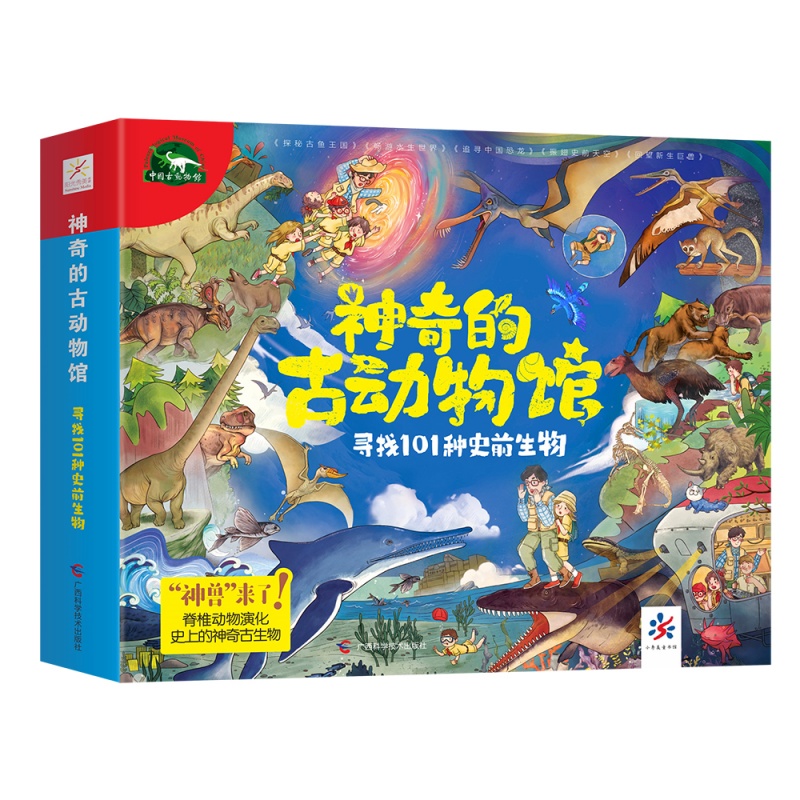 神奇的古动物馆 5册套装 寻找101种远古生物！周忠和院士权威推荐