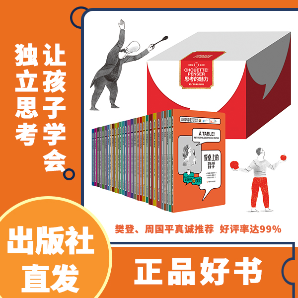 《思考的魅力（全29册）》：思维训练，逻辑培养，做工精美
