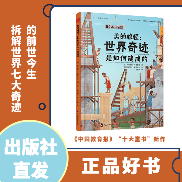 美的旅程--世界奇迹是如何建成的拆解修建过程内部结构背景故事
