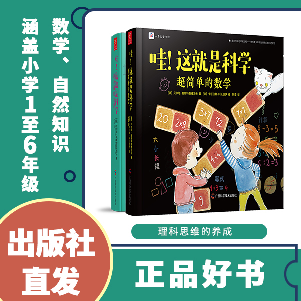 哇！这就是科学（共2册）儿童科学阅读 小学数学化学理科思维培养