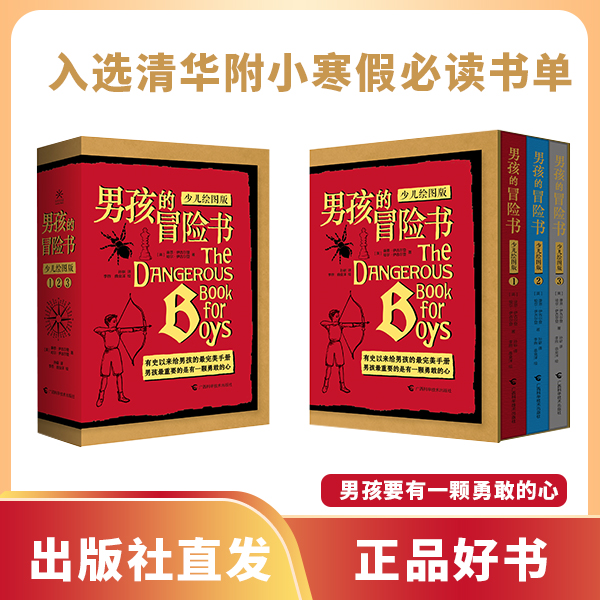 男孩的冒险书（少儿绘图版）全3册 科普绘本 男孩必读 儿童培养阅读