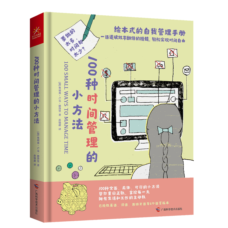 100种时间管理的小方法 （绘本式自我管理手册）高效高能提升工作