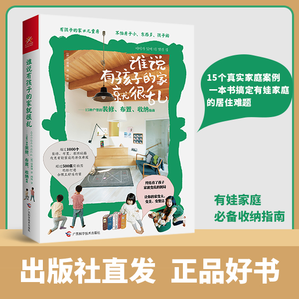 谁说有孩子的家就很乱：15种户型的装修设计、布置、收纳指南 书籍