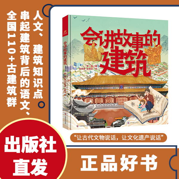 《会讲故事的建筑》故事爸爸李一慢的游学经验 特级教师全书审读