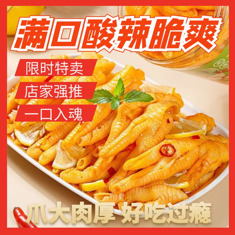 【小大杨哥推荐】脱骨无骨鸡爪去骨泡椒凤爪柠檬酸辣罐装无腥味