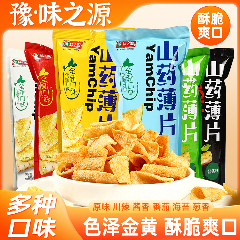 山药薄片多种口味大重量酥脆薯片香脆休闲办公食品零食美味小吃