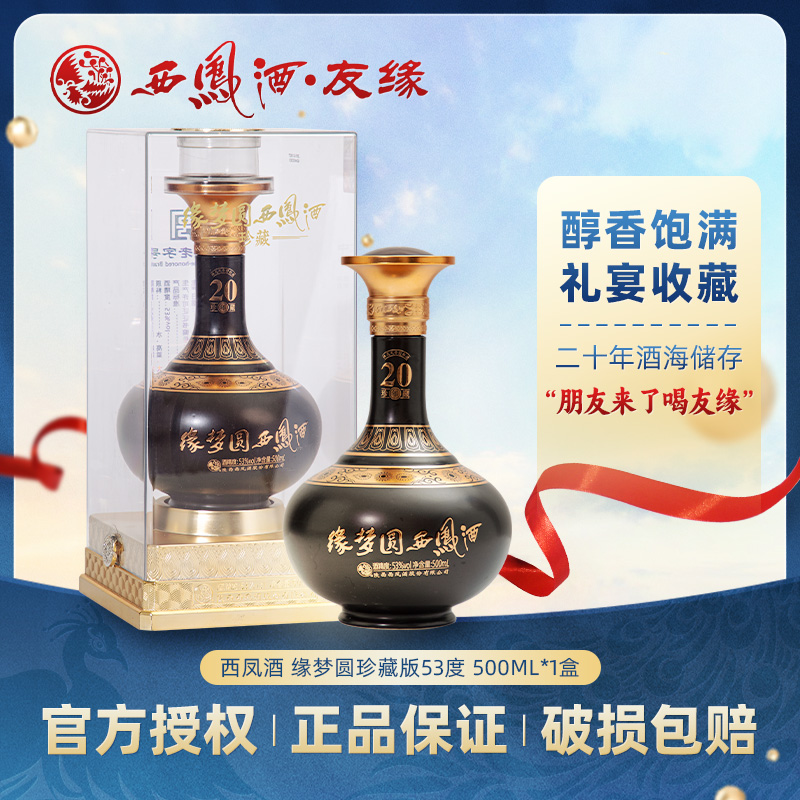 西凤西凤酒缘梦圆20年珍藏版 绵柔凤香白酒礼盒送长辈53度500ml