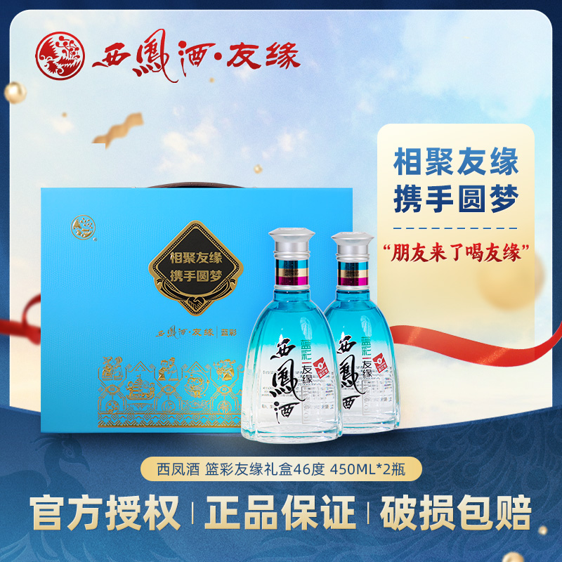 西凤酒·友缘蓝彩礼盒 送礼绵柔凤香型 纯粮食白酒礼盒46度450ml