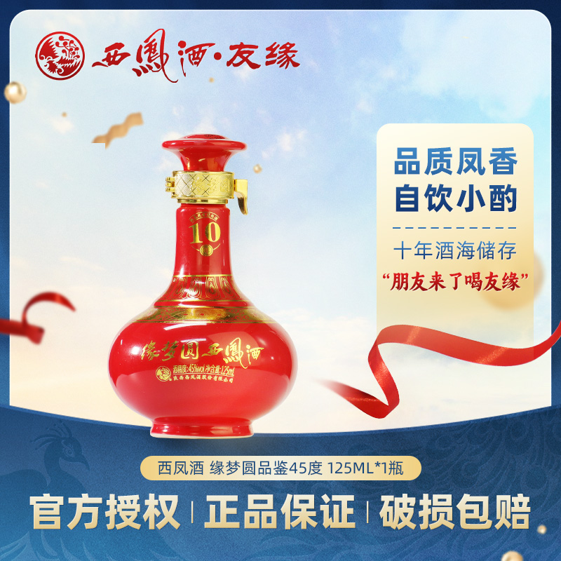西凤酒Z【2017年老酒】缘梦圆10年品鉴 绵柔凤香型白酒125ml45度125