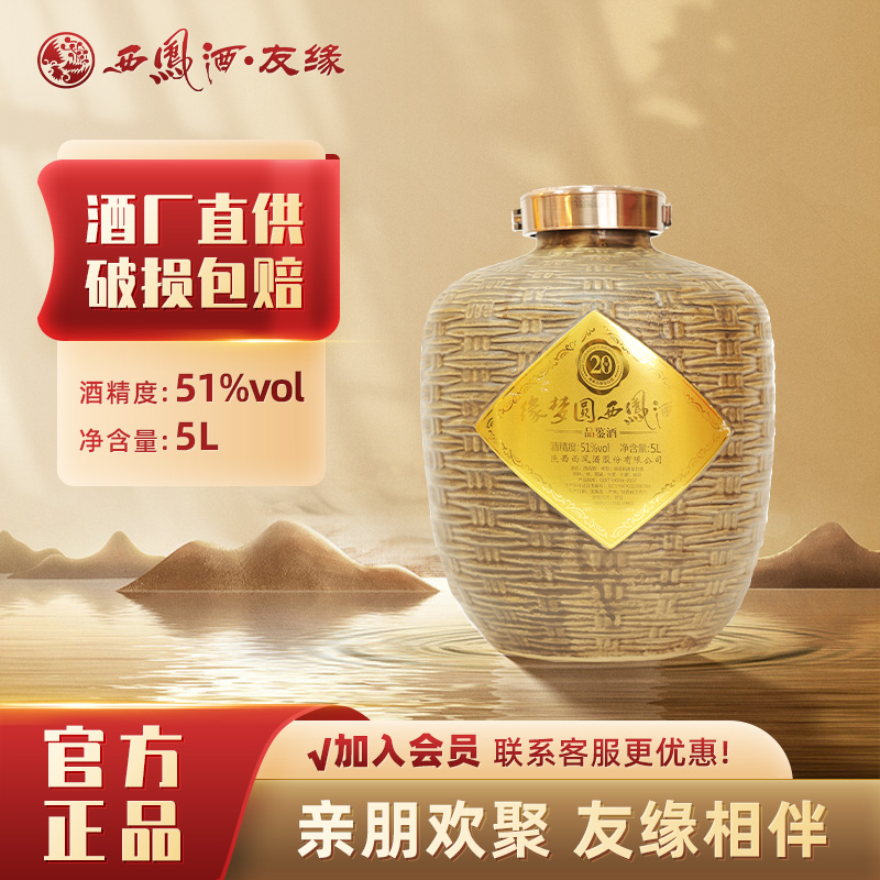 西凤酒缘梦圆20年坛子高度白酒收藏绵柔凤香型古法纯粮酿造51度5L