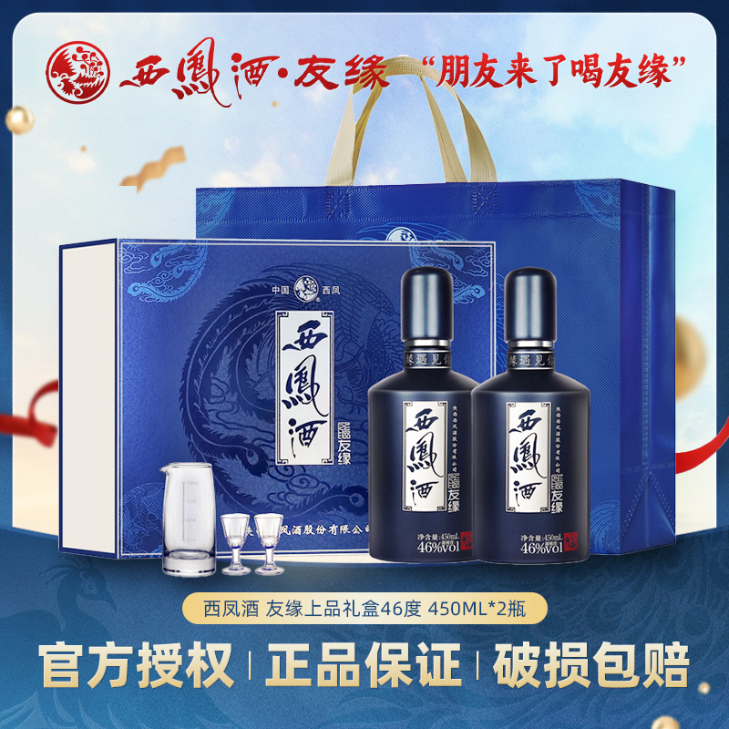 西凤酒蓝西凤友缘送礼白酒450ML*2瓶西凤粮食凤香型46度450ml
