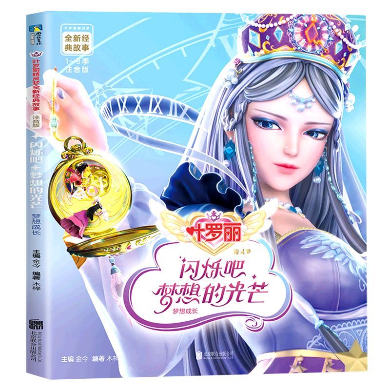 【九五新】闪烁吧梦想的光芒(梦想成长注音版)/叶罗丽精灵梦全新