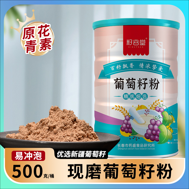 【拍一发二】葡萄籽粉500g纯原粉新疆葡萄籽原花青素冲泡方便