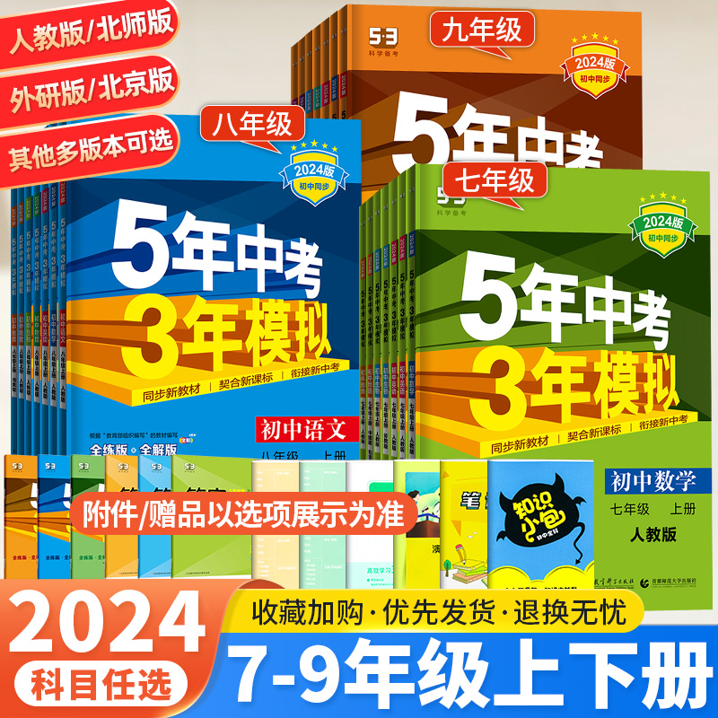 2024五年中考三年模拟789年级语数英语物理化学政治历史地理生物