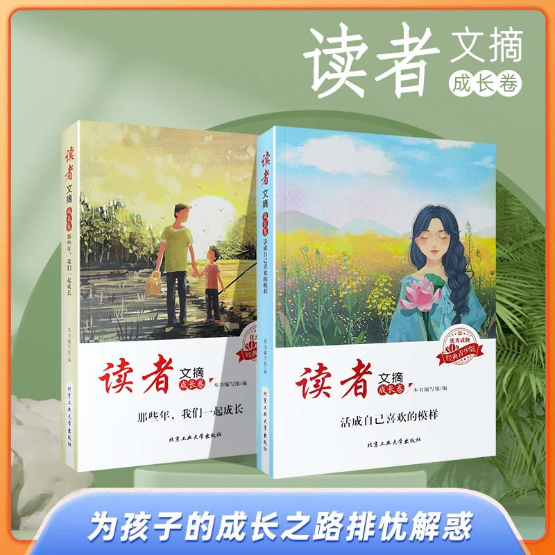 【言思教】读者文摘成长卷那些年我们一起成长