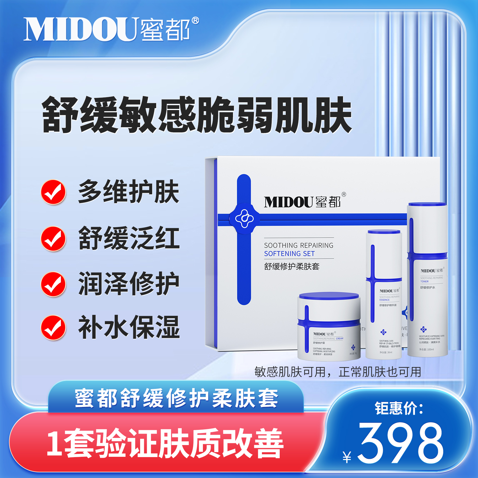 MIDOU/蜜都保湿舒缓维稳护柔肤套补水保湿修护敏感肌修护乳霜维稳