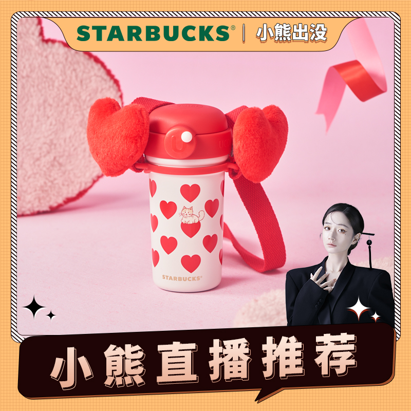【小熊粉丝专享】星巴克445ml爱心萌宠款不锈钢双饮口杯(配背带)