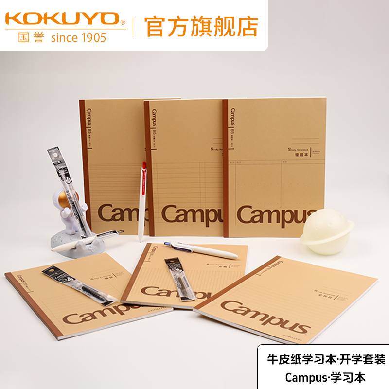 国誉Campus·B5牛皮纸学习本错题本英语本中性笔红笔开学季套装