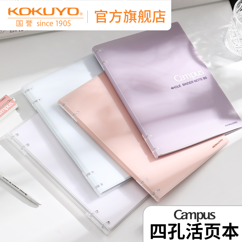 KOKUYO/国誉Campus 加厚款四孔活页本进口纸张学生可拆卸笔记本子