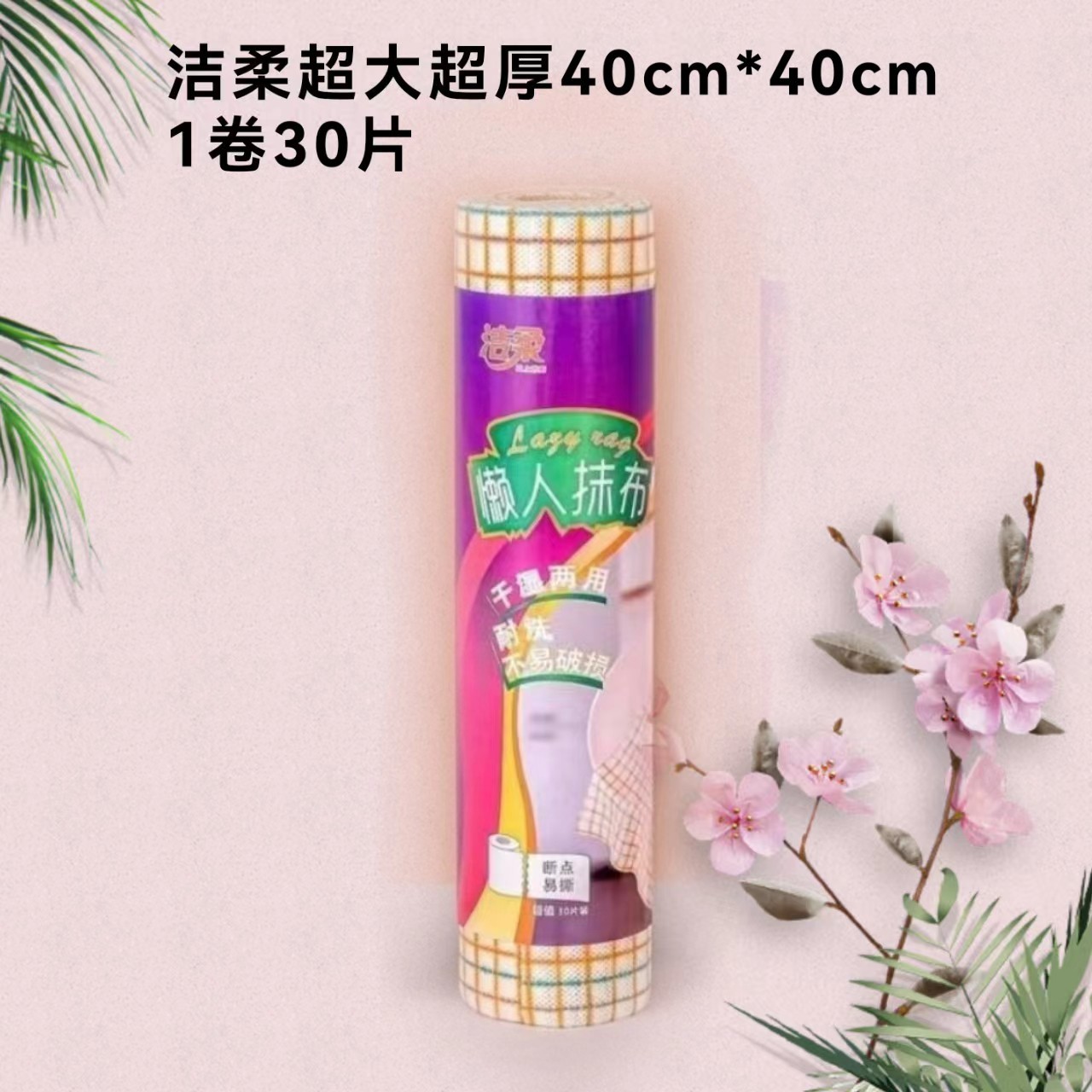 洁柔40*40抹布一次性家用两用去污水洗干湿吸水加厚不沾油加大