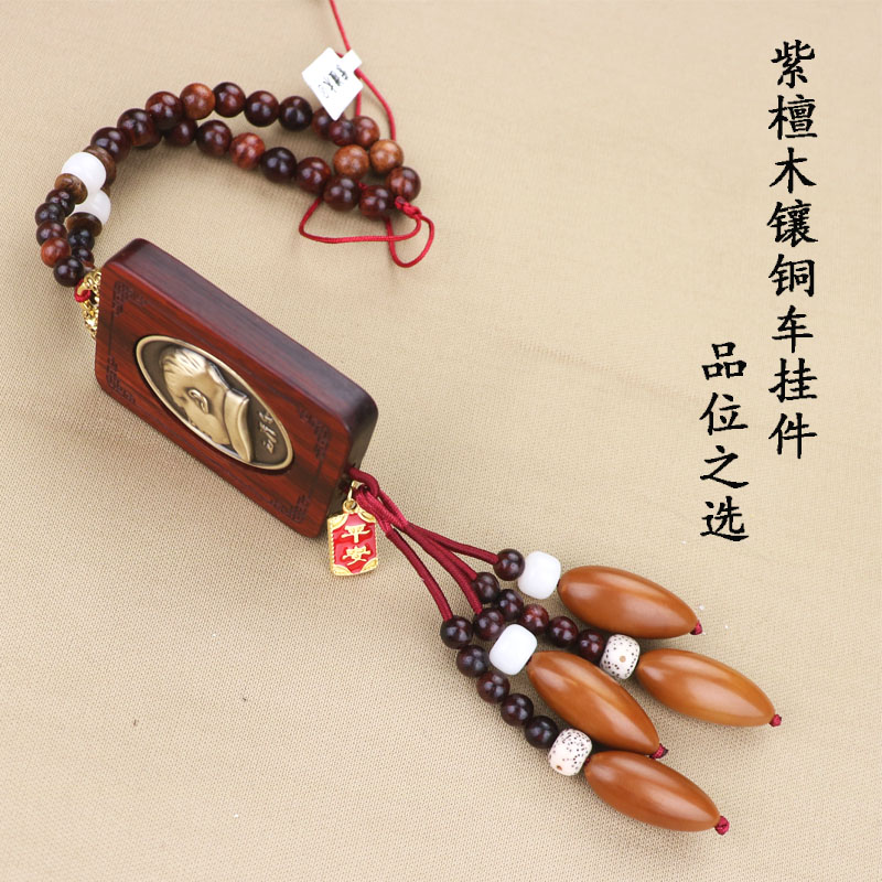 紫檀木汽车挂件主席纯铜头像车内饰品出入平安挂饰吊坠后视镜车载