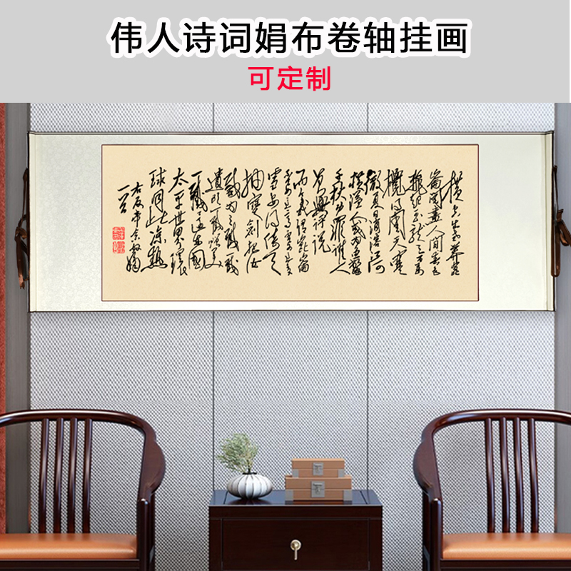 毛主席丝娟卷轴挂画毛体书法沁园春雪语录诗词办公室高档装饰品画