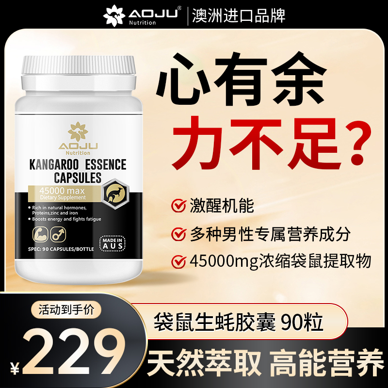 【澳洲进口】AOJU袋鼠牡蛎精华生蚝精胶囊男士营养进口正品睾酮素