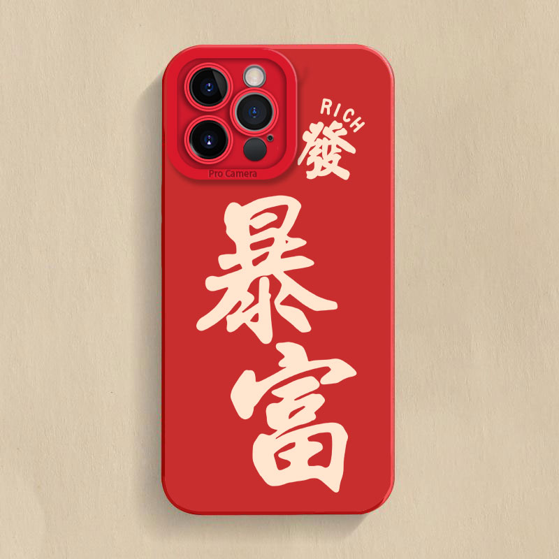 创意文字暴富适用苹果15promax/华为/vivo/oppo/小米14磨砂手机壳