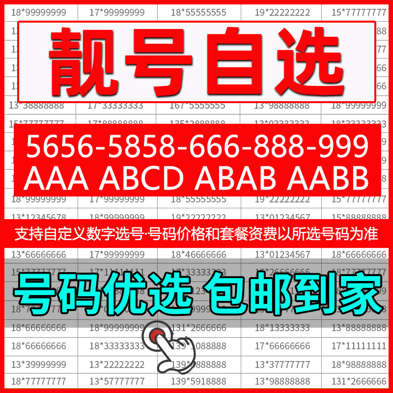 手机卡全国靓号自选吉祥号码ABC顺子号电话号码卡办理靓号在线选