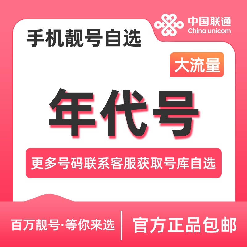 联通靓号手机卡年代号手机靓号在线选号吉祥号码电话卡本地靓号