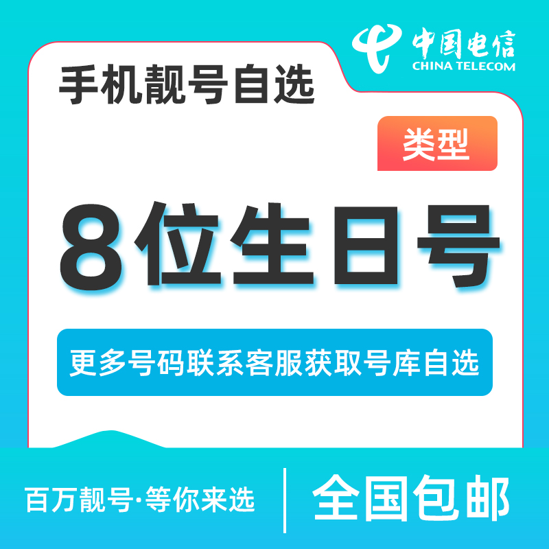 直播专享-电信靓号自选手机卡8位生日靓号在线选号吉祥号码电话卡